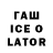 ГАШИШ Ice-O-Lator Adil Mustapaev